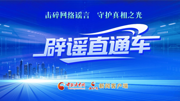 【專(zhuān)題】辟謠直通車(chē) 