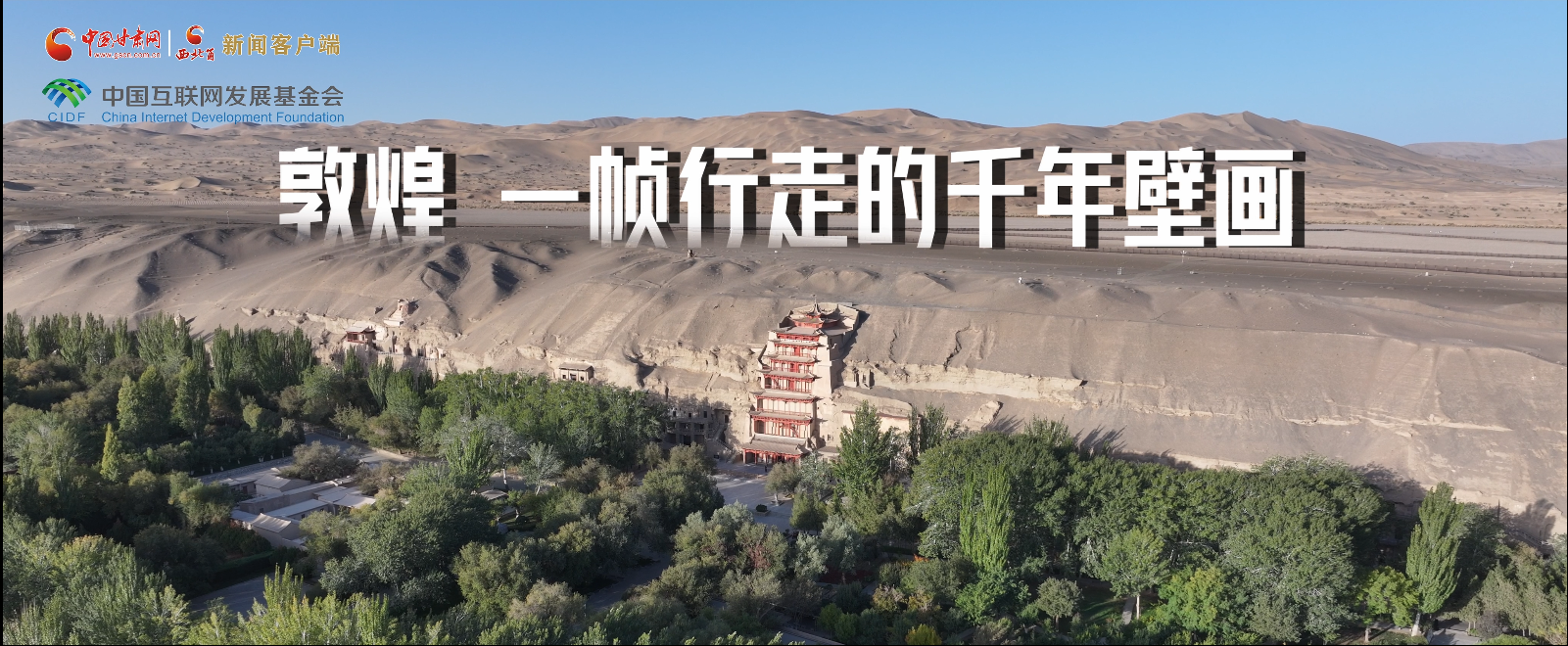 【甘快看】何以中國(guó)·壁畫(huà)里的中國(guó) 敦煌，一幀行走的千年壁畫(huà)