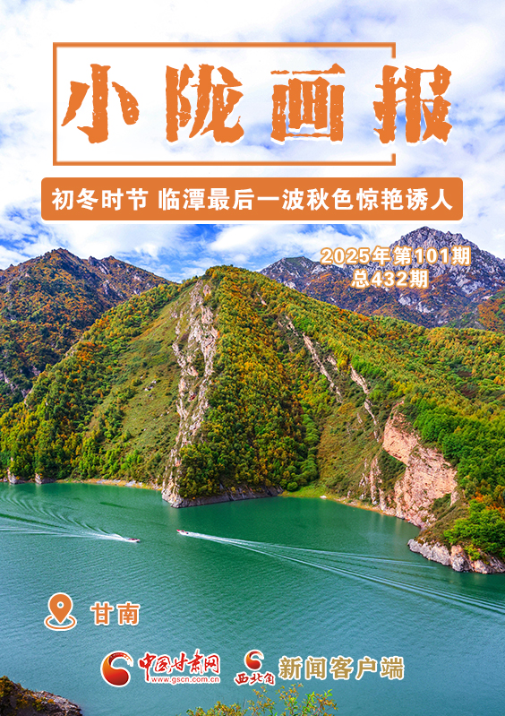 【小隴畫(huà)報(bào)·432期】初冬時(shí)節(jié) 臨潭最后一波秋色驚艷誘人